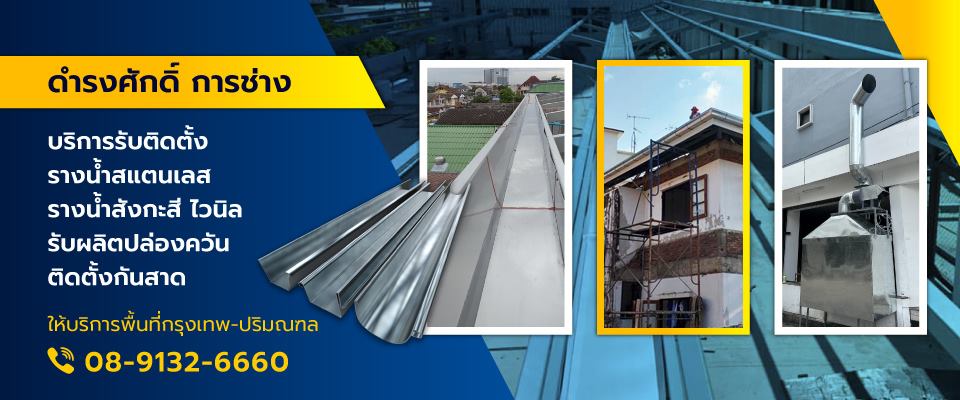 ร้านรับทำรางน้ำฝน ห้วยขวาง
